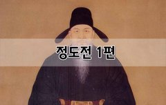 [좋은글]  정도전의 시대 1편