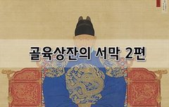 [좋은글]  골육상잔의 서막 2편