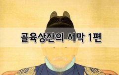 [좋은글]  골육상잔의 서막 1편