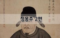 [좋은글]  정몽주 2편