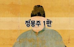 [좋은글]  정몽주 1편