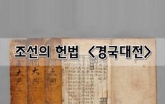 [좋은글]  조선의 헌법 경국대전