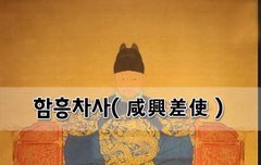 [좋은글]  함흥차사咸興差使