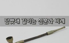 [좋은글]  담뱃대 길이는 신분과 비례