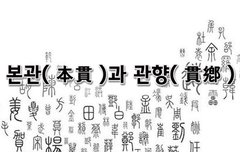 [좋은글]  본관本貫과 관향貫鄕
