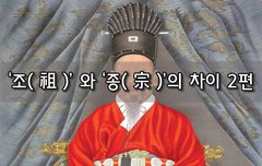 [좋은글]  ‘조祖’ 와 ‘종宗’의 차이 2편