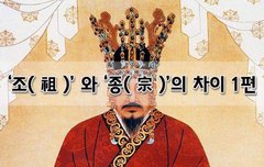 [좋은글]  ‘조祖’ 와 ‘종宗’의 차이 1편