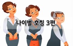 [좋은글]  나이별 호칭 3편