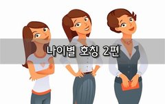 [좋은글]  나이별 호칭 2편