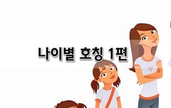 [좋은글]  나이별 호칭 1편