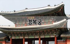 [좋은글]  경복궁