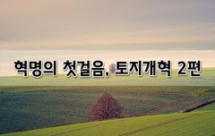 [좋은글]  혁명의 첫걸음, 토지개혁 2편