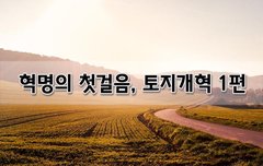 [좋은글]  혁명의 첫걸음, 토지개혁 1편