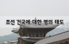 [좋은글]  조선 건국에 대한 명의 태도