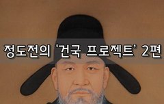 [좋은글]  정도전의 ‘건국 프로젝트’ 2편