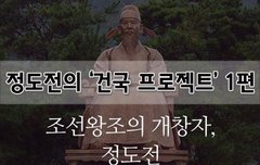 [좋은글]  정도전의 ‘건국 프로젝트’ 1편