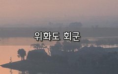 [좋은글]  위화도 회군
