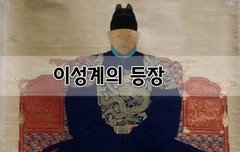 [좋은글]  이성계의 등장