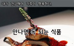 [좋은글] ◇ 만나면 독 되는 식품