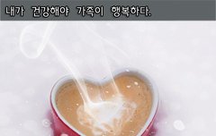 [좋은글] ◇ __는 신이내린 최상의 보약이다