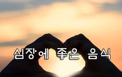 [좋은글] ◇ 심장에 좋은 슈퍼 푸드