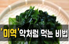 [좋은글] ◇ 미역을 약처럼 먹는 비법
