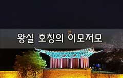 [좋은글]  왕실 호칭의 이모저모