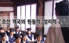 [좋은글]  조선 개국의 원동력, 성리학 2편