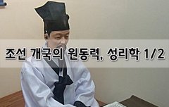[좋은글]  조선 개국의 원동력, 성리학 1편