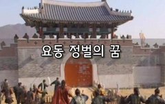 [좋은글]  요동 정벌의 꿈