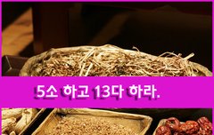 [좋은글] ◇ 5소 하고 13다 하라