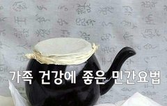 [좋은글] ◇ 가족 건강에 좋은 민간요법