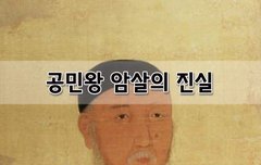 [좋은글] 공민왕 암살의 진실