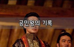[좋은글] 공민왕의 기록