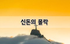 [좋은글] 신돈의 몰락