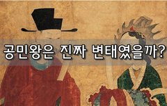 [좋은글] 공민왕은 진짜 변태였을까?