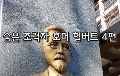 [좋은글]  숨은 조력자, 호머 헐버트 4편
