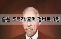 [좋은글]  숨은 조력자, 호머 헐버트 3편