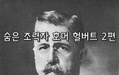 [좋은글]  숨은 조력자, 호머 헐버트 2편