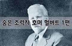[좋은글]  숨은 조력자, 호머 헐버트 1편