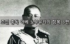 [좋은글]  조선 총독 아베 노부유키의 항복 3편