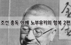 [좋은글]  조선 총독 아베 노부유키의 항복 2편