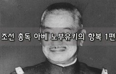 [좋은글]  조선 총독 아베 노부유키의 항복 1편