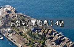 [좋은글]  군함도軍艦島 4편