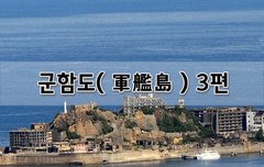[좋은글]  군함도軍艦島 3편