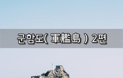 [좋은글]  군함도軍艦島 2편