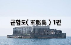 [좋은글]  군함도軍艦島 1편