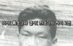 [좋은글]  의사義士와 열사烈士의 차이 2편