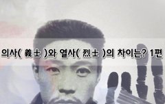 [좋은글]  의사義士와 열사烈士의 차이 1편