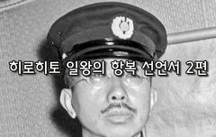 [좋은글]  히로히토 일왕의 항복 선언서 2편
